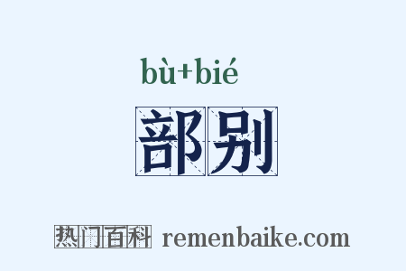 部别是什么意思的图片